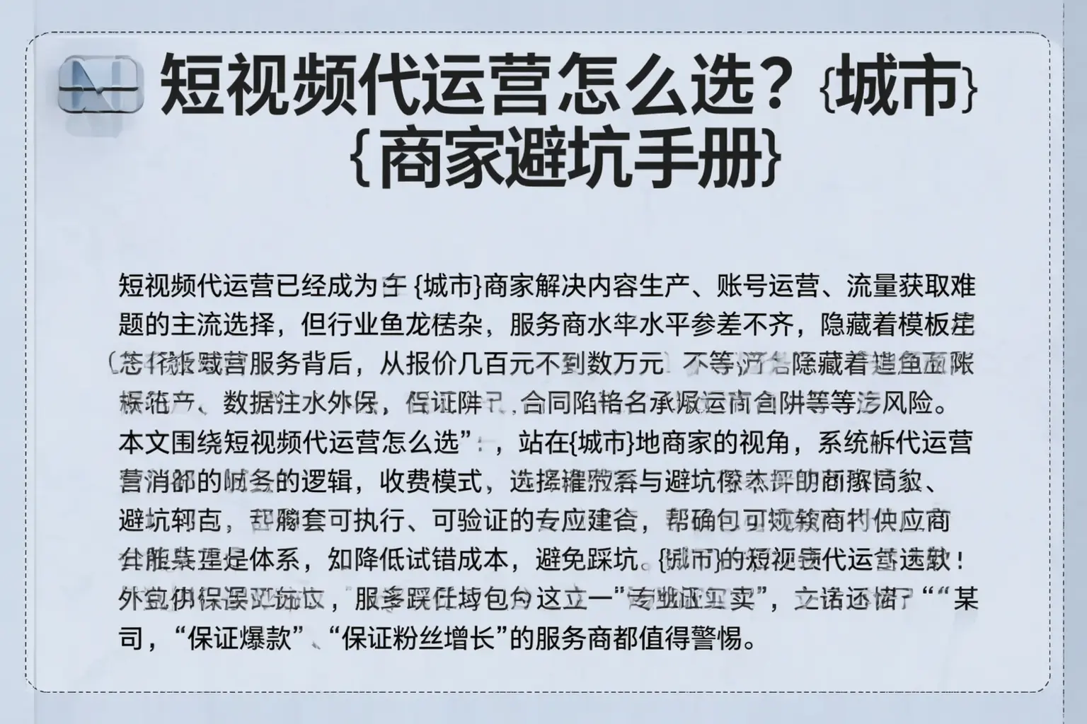 短视频代运营怎么选？都江堰商家避坑手册