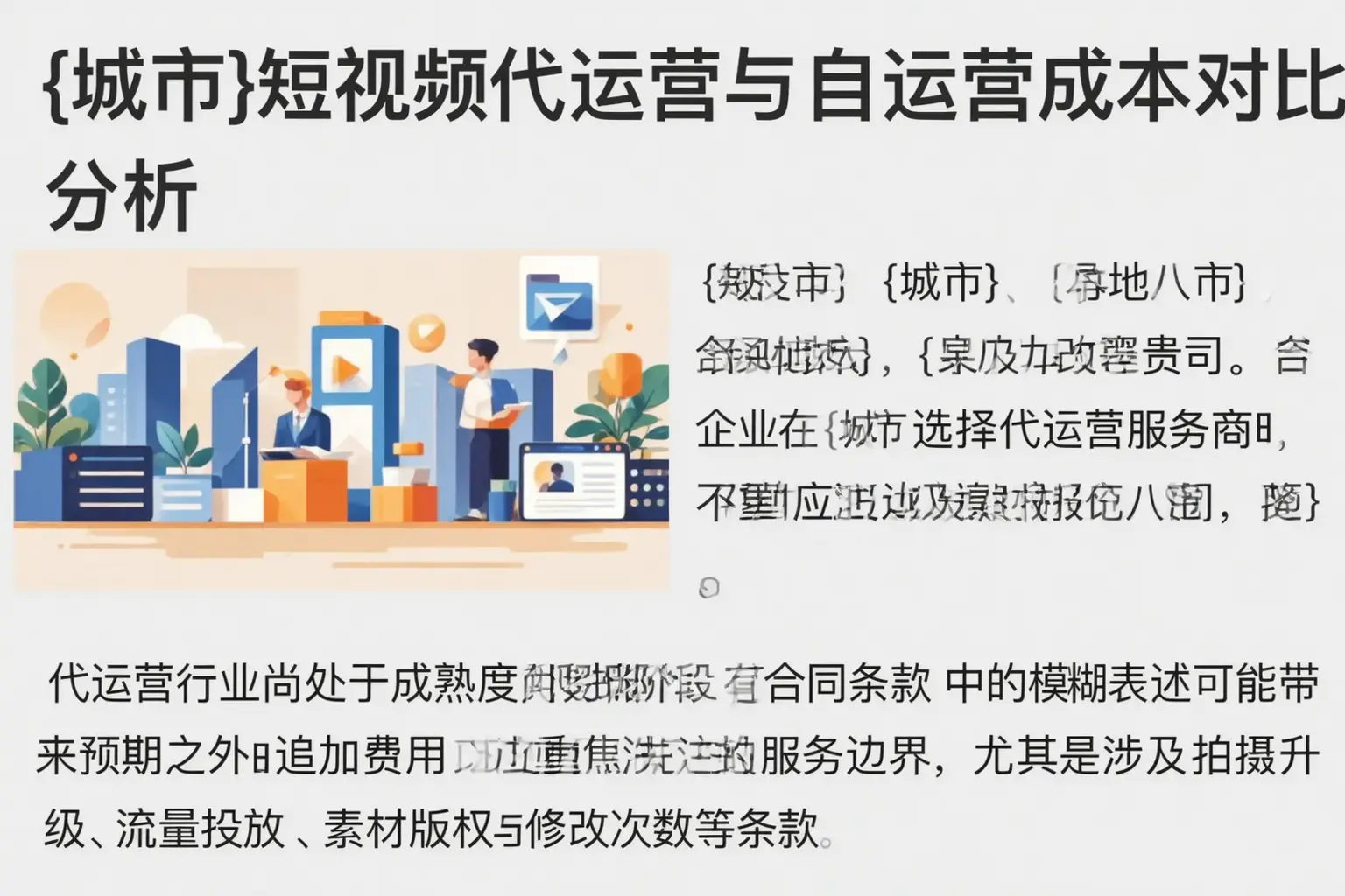 都江堰短视频代运营与自运营成本对比分析