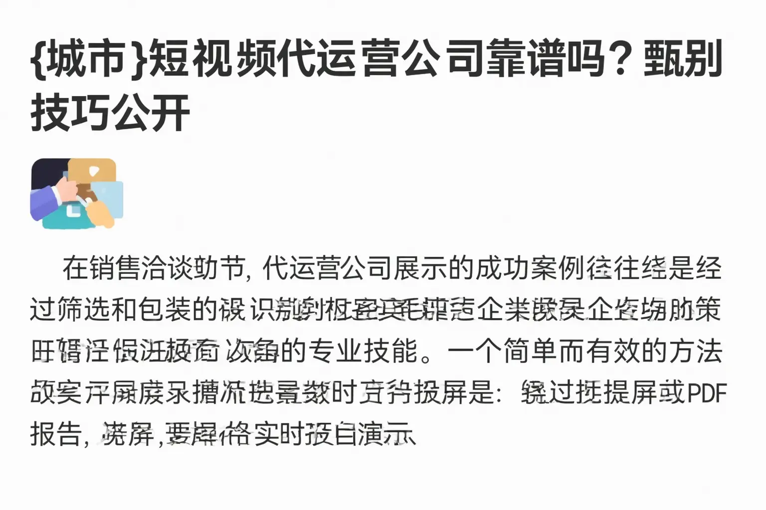 都江堰短视频代运营公司靠谱吗？甄别技巧公开