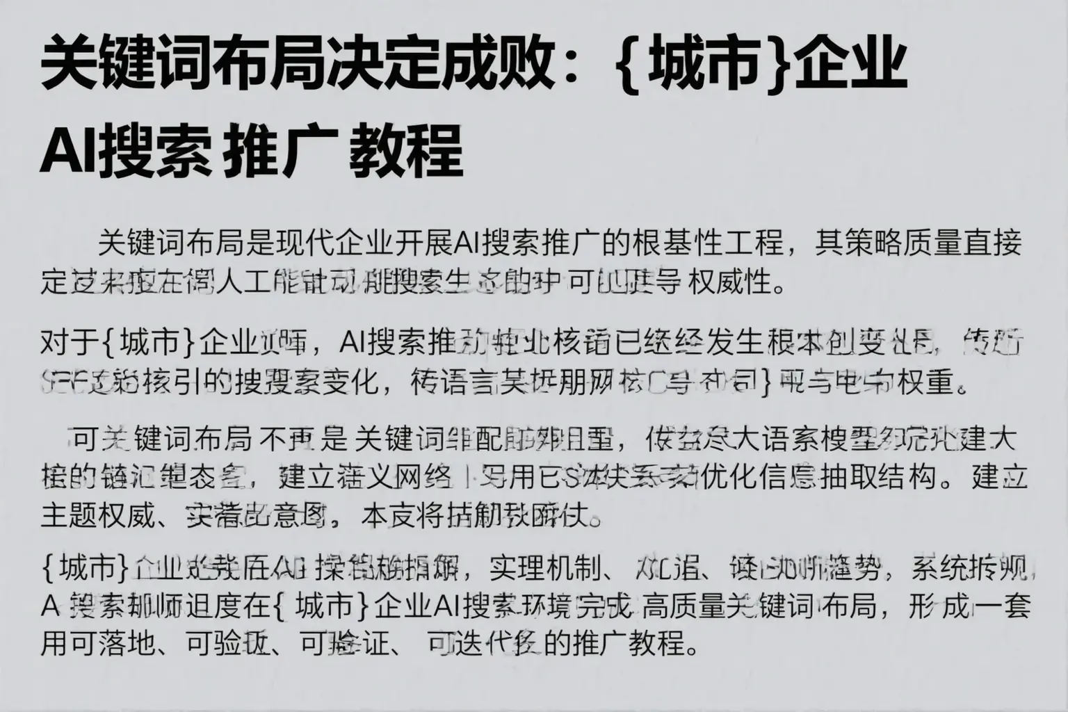 关键词布局决定成败：都江堰企业AI搜索推广教程